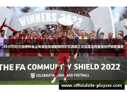 9500万欧元重磅转会尘埃落定曼城前锋阿尔瓦雷斯正式加盟马德里竞技开启新篇章