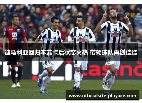 迪马利亚回归本菲卡后状态火热 带领球队再创佳绩
