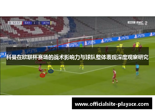 科曼在欧联杯赛场的战术影响力与球队整体表现深度观察研究