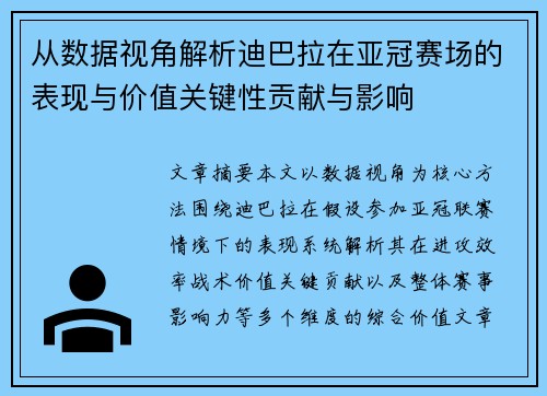 从数据视角解析迪巴拉在亚冠赛场的表现与价值关键性贡献与影响