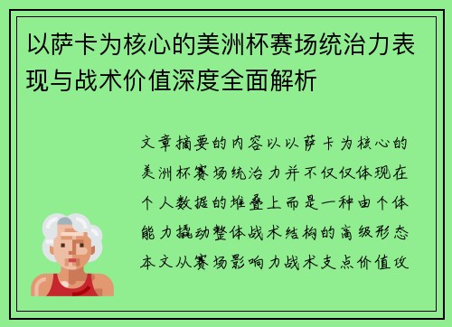 以萨卡为核心的美洲杯赛场统治力表现与战术价值深度全面解析